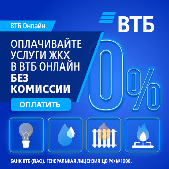 Прием платежей за ЖКУ и капитальный ремонт ВТБ ПАО